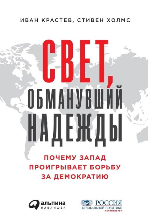 Свет, обманувший надежды: Почему Запад ...(Kobo/電子書)