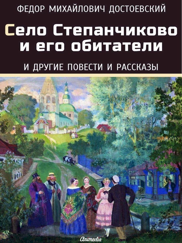  Дядюшкин сон, Село Степанчиково и его о...(Kobo/電子書)