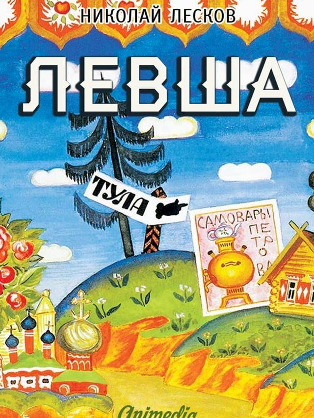  Левша (Сказ о тульском косом Левше и о ст...(Kobo/電子書)