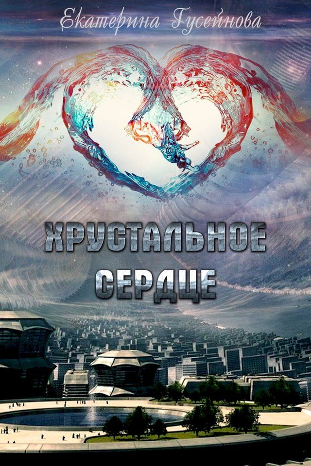  Хрустальное сердце(Kobo/電子書)