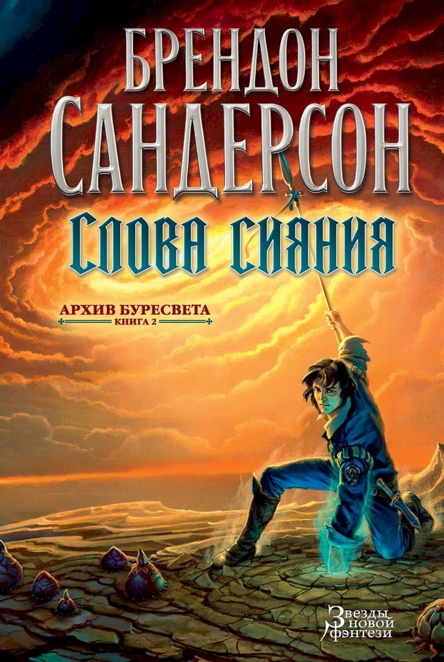  Архив Буресвета. Книга 2. Слова сияния(Kobo/電子書)