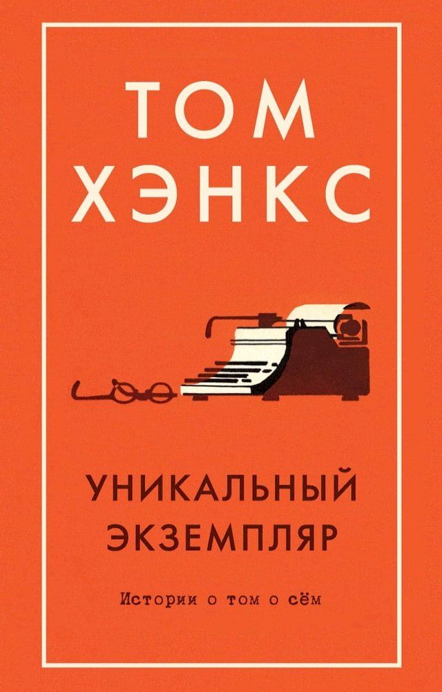  Уникальный экземпляр. Истории о том о с...(Kobo/電子書)