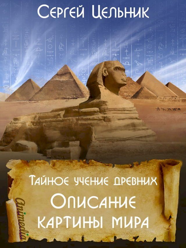  Тайное учение древних. Описание карти...(Kobo/電子書)