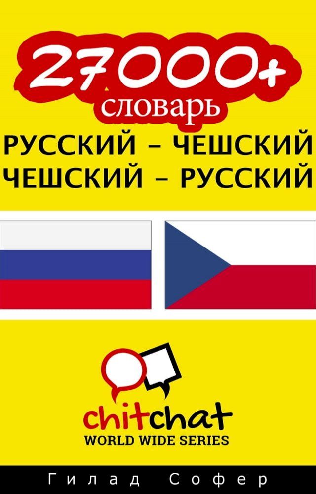  27000+ словарь русский - чешский(Kobo/電子書)