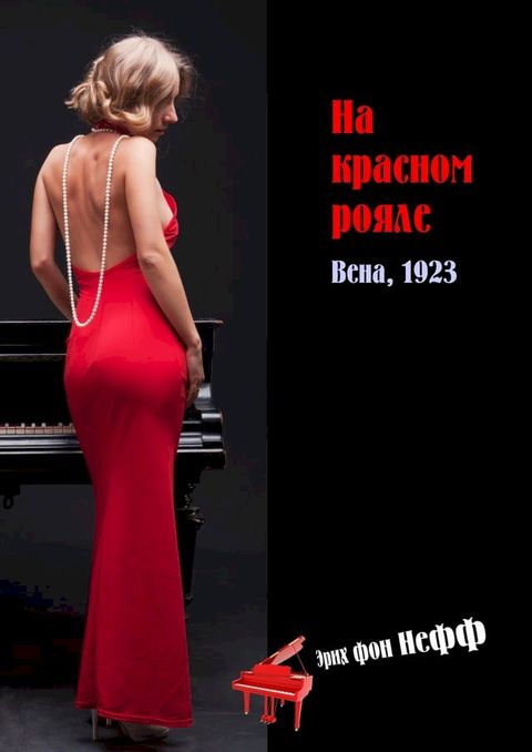 На красном рояле(Kobo/電子書)