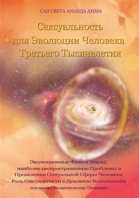 Сексуальность для Эволюции Человека Т...(Kobo/電子書)