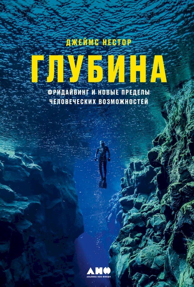  Глубина: Фридайвинг и новые пределы че...(Kobo/電子書)