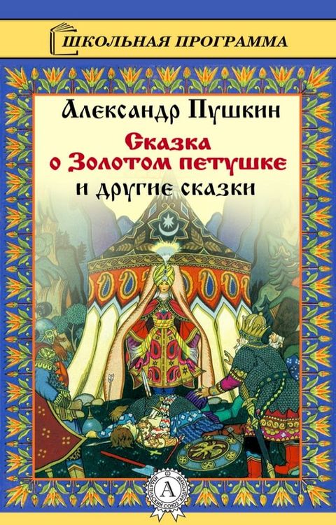 Сказка о золотом петушке и другие сказ...(Kobo/電子書)