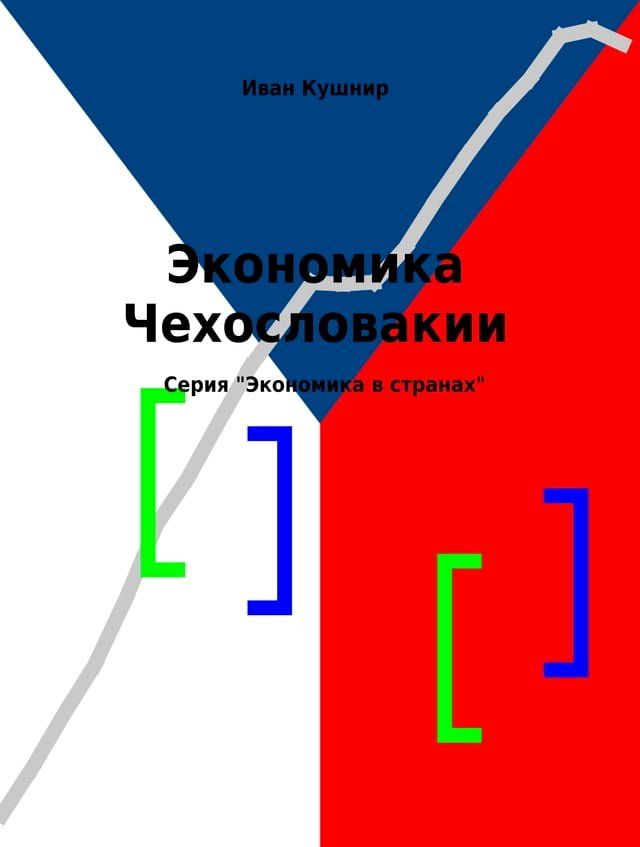  Экономика Чехословакии(Kobo/電子書)