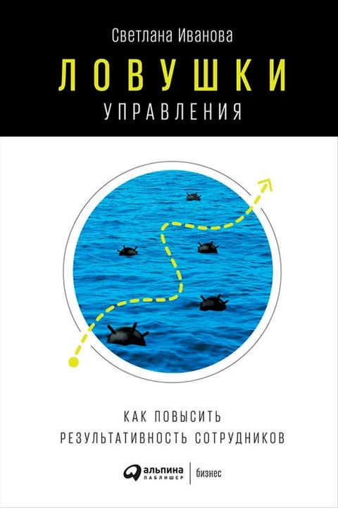 Ловушки управления: Как повысить резу...(Kobo/電子書)