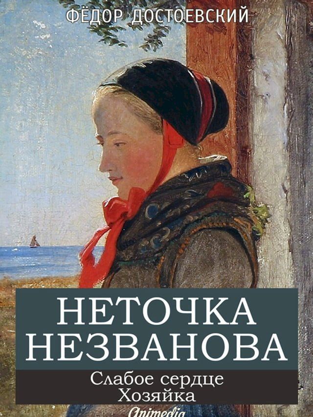  Неточка Незванова. Слабое сердце. Хозя...(Kobo/電子書)