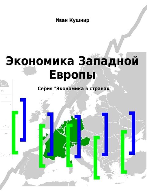 Экономика Западной Европы(Kobo/電子書)