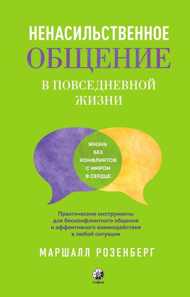  Ненасильственное общение в повседнев...(Kobo/電子書)