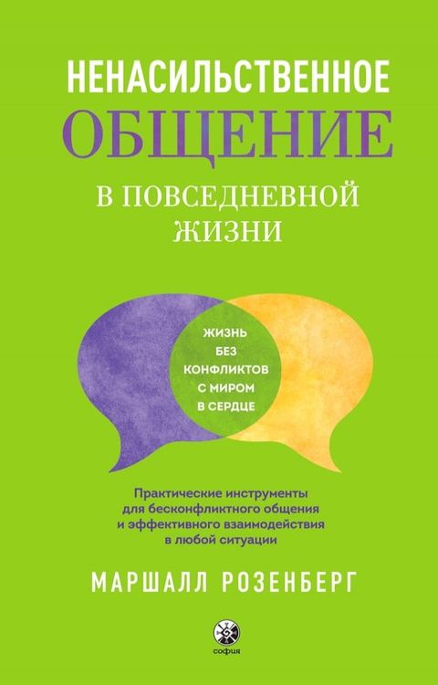 Ненасильственное общение в повседнев...(Kobo/電子書)