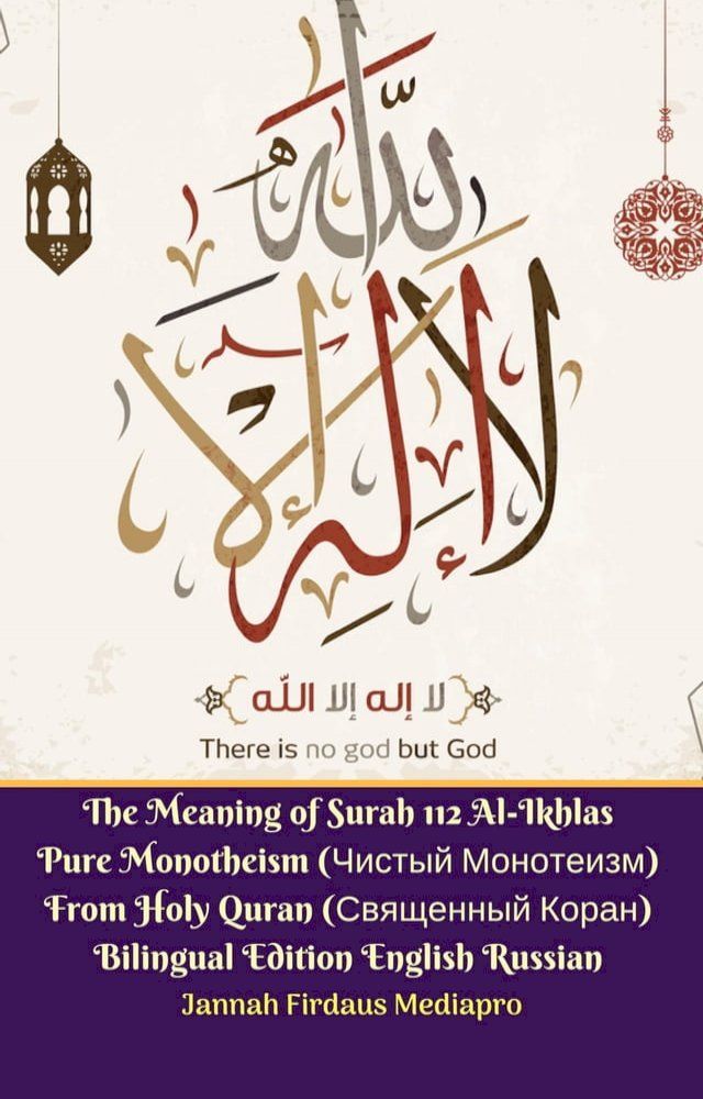  The Meaning of Surah 112 Al-Ikhlas Pure Monotheism (Чистый Монотеизм) From Holy Quran (Священны...(Kobo/電子書)