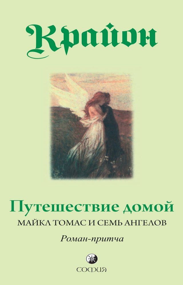  Крайон. Путешествие домой. Майкл Томас ...(Kobo/電子書)