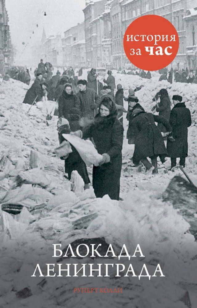  Блокада Ленинграда(Kobo/電子書)