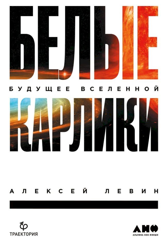  Белые карлики: Будущее Вселенной(Kobo/電子書)