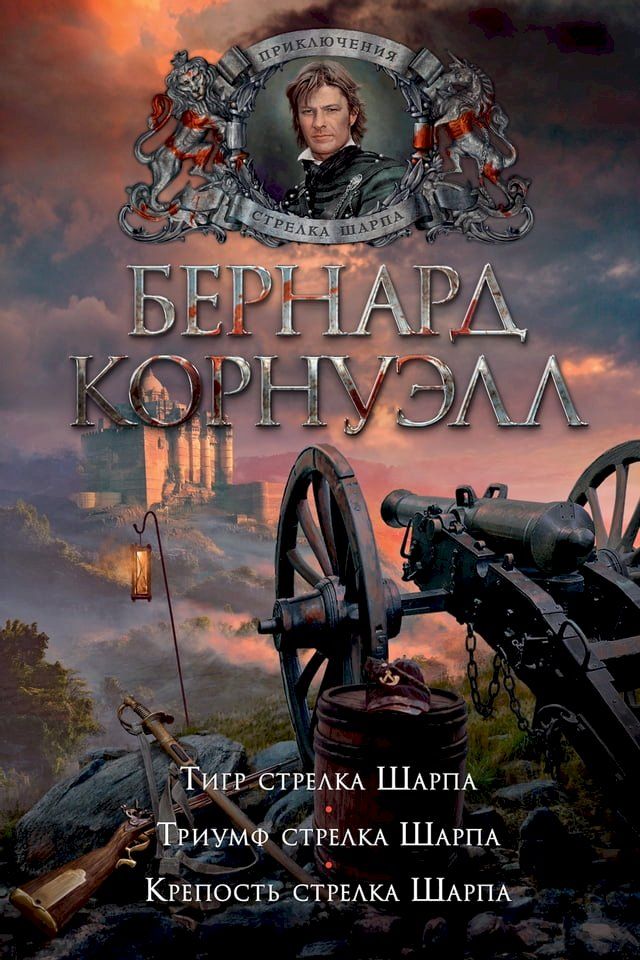  Тигр стрелка Шарпа. Триумф стрелка Шар...(Kobo/電子書)