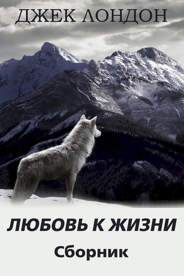  Любовь к жизни. Сборник рассказов(Kobo/電子書)