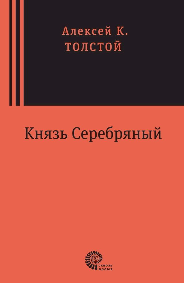  Князь Серебряный(Kobo/電子書)