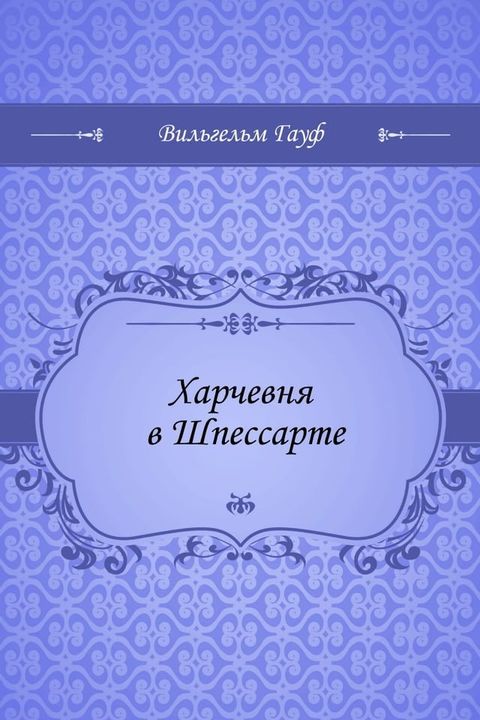 Харчевня в Шпессарте(Kobo/電子書)