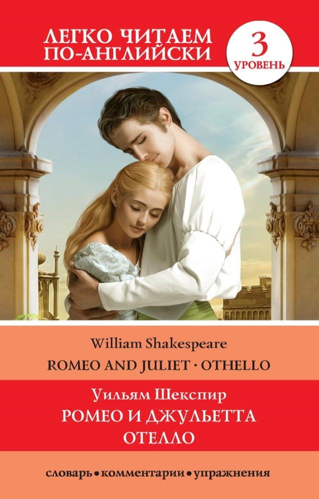  Romeo and Juliet. Othello / Ромео и Джульетта. Отелло(Kobo/電子書)