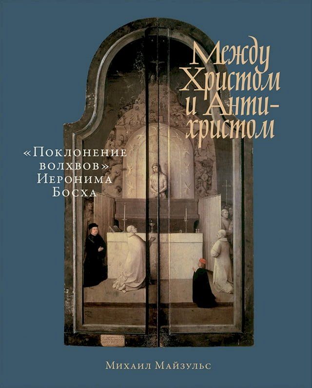  Между Христом и Антихристом: &laquo;Поклоне...(Kobo/電子書)