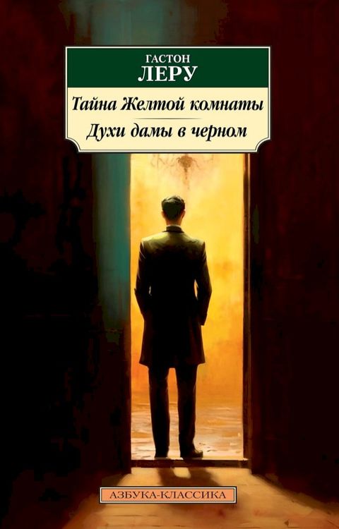 Тайна Желтой комнаты. Духи дамы в черно...(Kobo/電子書)