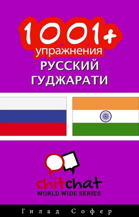 1001+ упражнения русский - гуджарати(Kobo/電子書)