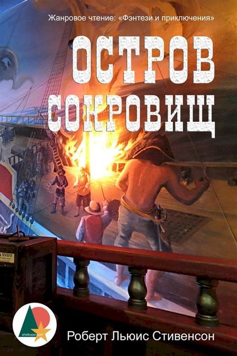 Остров сокровищ(Kobo/電子書)