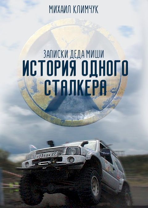 История одного сталкера: записки Деда ...(Kobo/電子書)