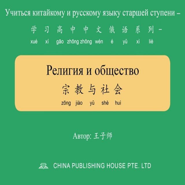  Религия и общество 宗教与社会(Kobo/電子書)