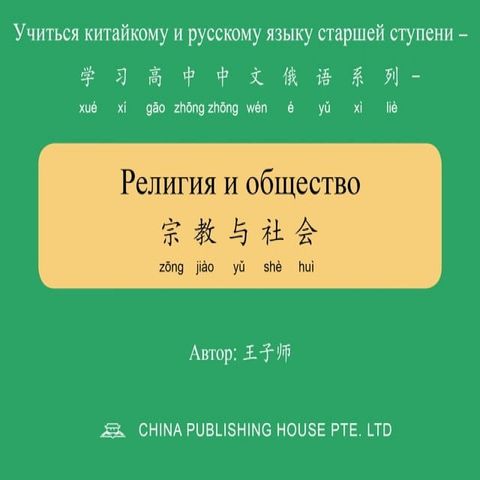 Религия и общество 宗教与社会(Kobo/電子書)