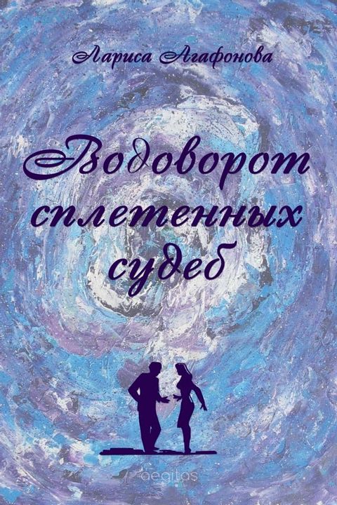 Водоворот сплетенных судеб(Kobo/電子書)