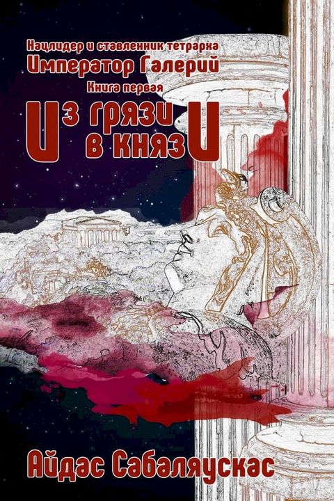 Император Галерий:Нацлидер и ставленн...(Kobo/電子書)