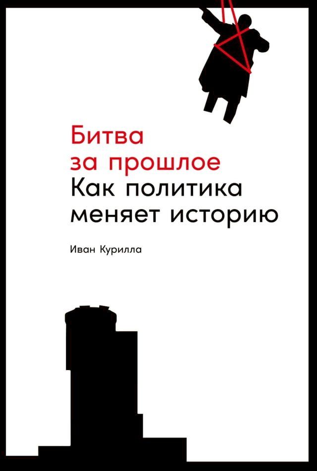  Битва за прошлое: Как политика меняет и...(Kobo/電子書)