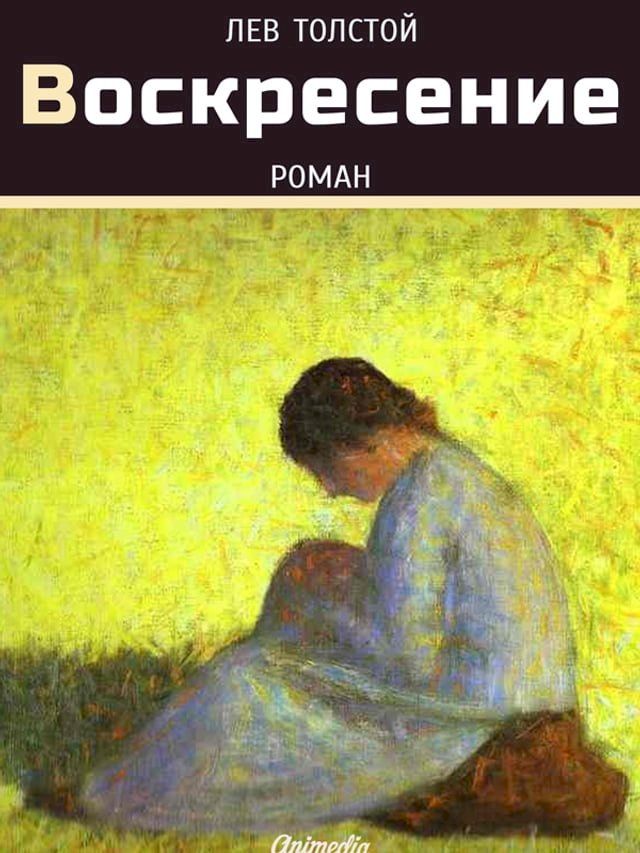  Воскресение - Роман(Kobo/電子書)