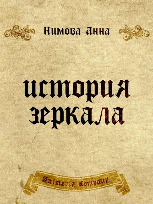  История зеркала. Две рукописи и два пис...(Kobo/電子書)