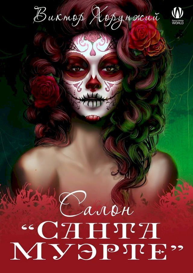  Салон «Санта Муэрте»(Kobo/電子書)