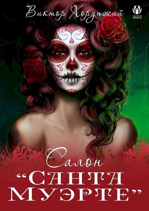 Салон &laquo;Санта Муэрте&raquo;(Kobo/電子書)