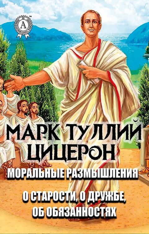 Марк Туллий Цицерон. Моральные размыш...(Kobo/電子書)