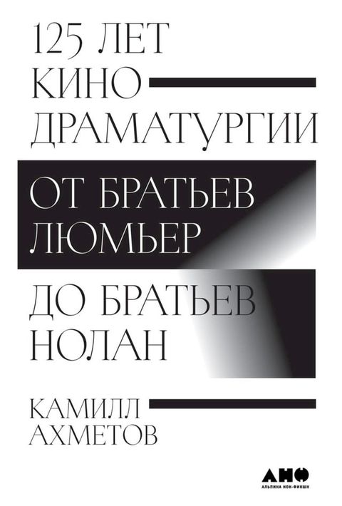 125 лет кинодраматургии: От братьев Люмье...(Kobo/電子書)