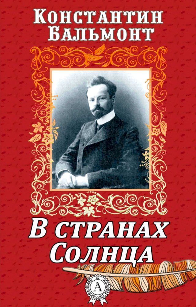  В странах Солнца(Kobo/電子書)