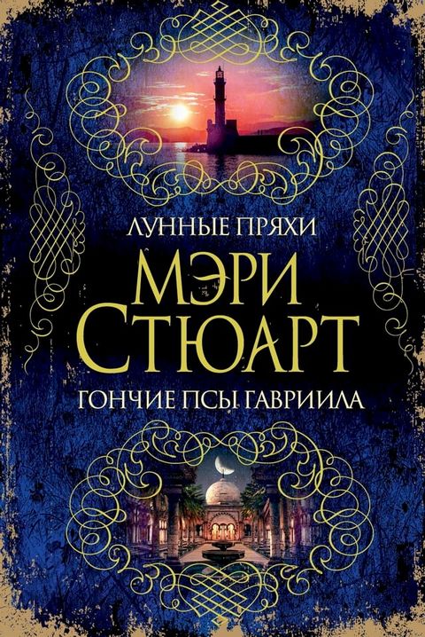 Лунные пряхи. Гончие псы Гавриила(Kobo/電子書)