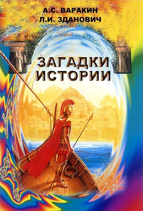 Загадки истории(Kobo/電子書)