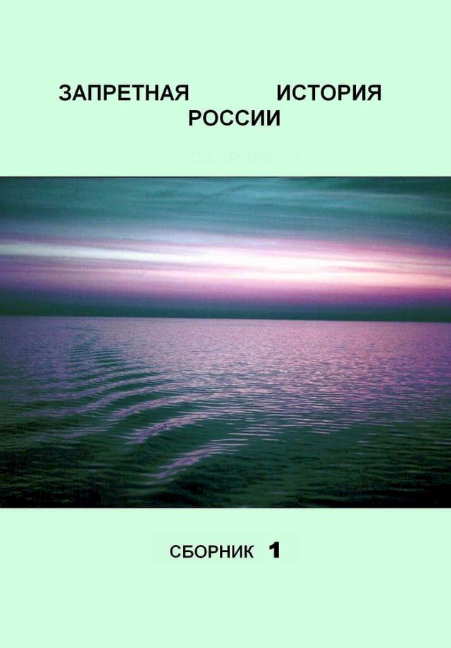  Запретная история России(Kobo/電子書)