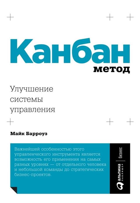 Канбан Метод: Улучшение системы управ...(Kobo/電子書)