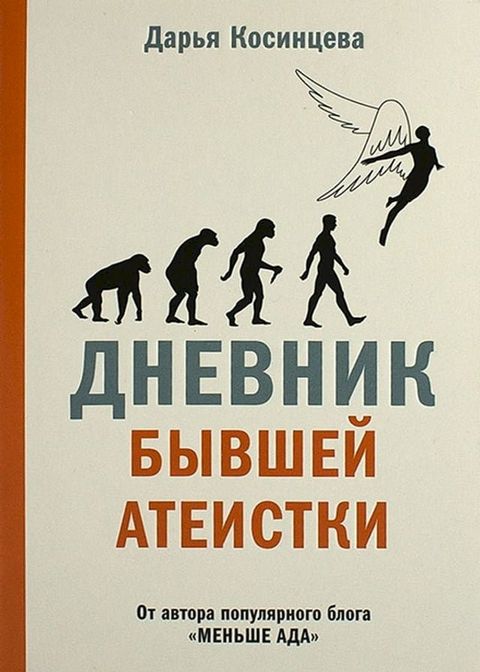 Дневник бывшей атеистки(Kobo/電子書)