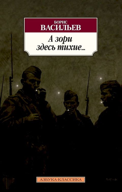 А зори здесь тихие...(Kobo/電子書)